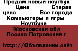 Продам новый ноутбук Acer › Цена ­ 7 000 › Старая цена ­ 11 000 - Все города Компьютеры и игры » Ноутбуки   . Московская обл.,Лосино-Петровский г.